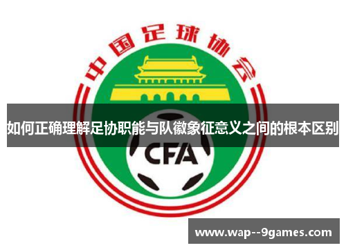 如何正确理解足协职能与队徽象征意义之间的根本区别