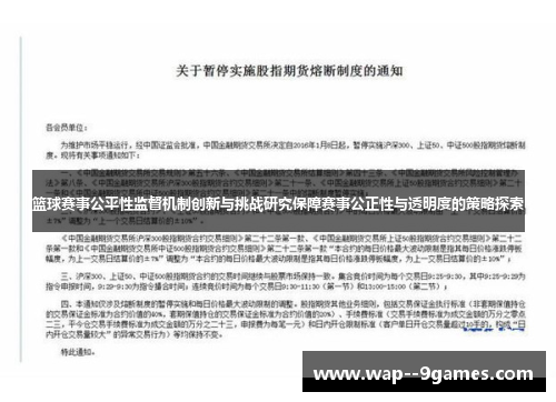 篮球赛事公平性监督机制创新与挑战研究保障赛事公正性与透明度的策略探索 篮球赛事公平性监督机制创新与挑战研究保障赛事公正性与透明度的策略探索