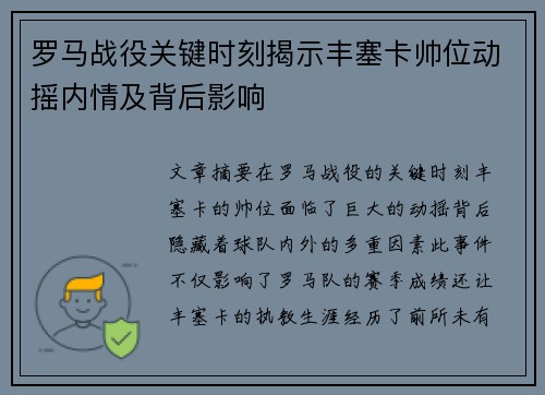 罗马战役关键时刻揭示丰塞卡帅位动摇内情及背后影响
