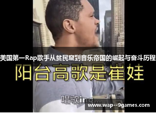 美国第一Rap歌手从贫民窟到音乐帝国的崛起与奋斗历程 美国第一Rap歌手从贫民窟到音乐帝国的崛起与奋斗历程