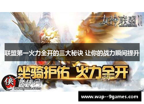 联盟第一火力全开的三大秘诀 让你的战力瞬间提升 联盟第一火力全开的三大秘诀 让你的战力瞬间提升