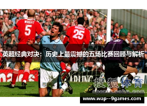 英超经典对决：历史上最震撼的五场比赛回顾与解析