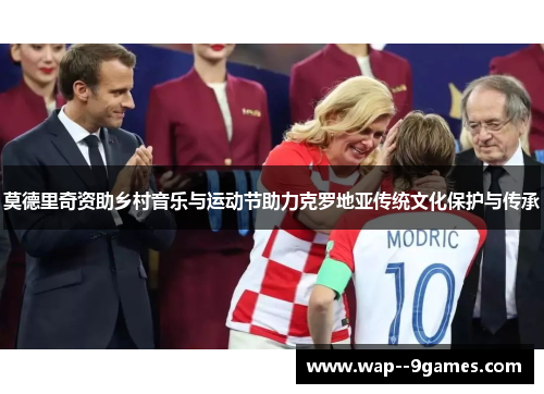 莫德里奇资助乡村音乐与运动节助力克罗地亚传统文化保护与传承
