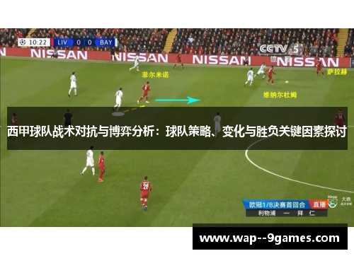 西甲球队战术对抗与博弈分析：球队策略、变化与胜负关键因素探讨