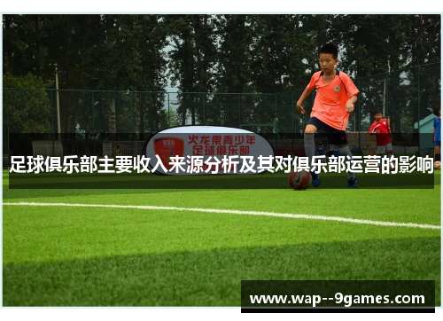 足球俱乐部主要收入来源分析及其对俱乐部运营的影响