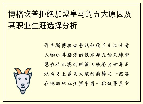 博格坎普拒绝加盟皇马的五大原因及其职业生涯选择分析 博格坎普拒绝加盟皇马的五大原因及其职业生涯选择分析