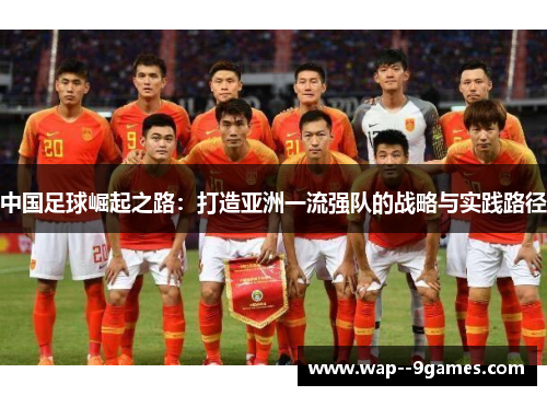 中国足球崛起之路：打造亚洲一流强队的战略与实践路径