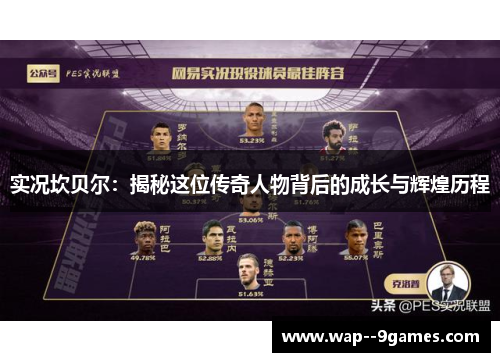 实况坎贝尔:揭秘这位传奇人物背后的成长与辉煌历程 实况坎贝尔:揭秘这位传奇人物背后的成长与辉煌历程