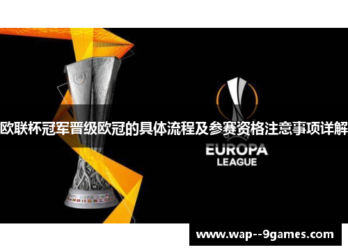 欧联杯冠军晋级欧冠的具体流程及参赛资格注意事项详解