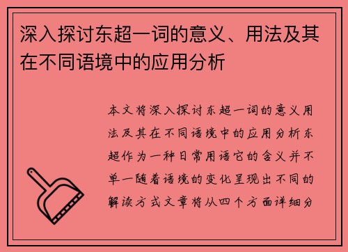 深入探讨东超一词的意义、用法及其在不同语境中的应用分析