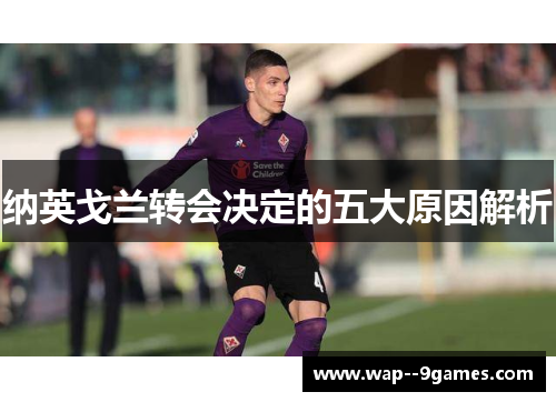 纳英戈兰转会决定的五大原因解析