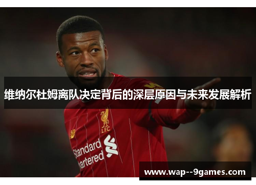 维纳尔杜姆离队决定背后的深层原因与未来发展解析