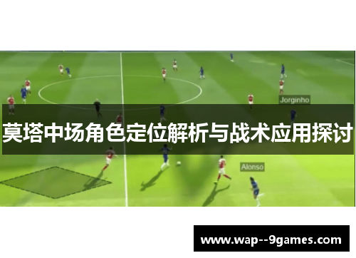 莫塔中场角色定位解析与战术应用探讨