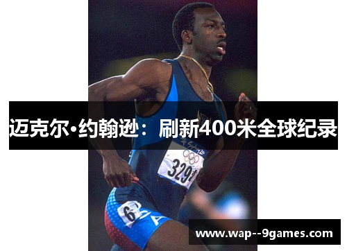 迈克尔·约翰逊:刷新400米全球纪录 迈克尔·约翰逊:刷新400米全球纪录