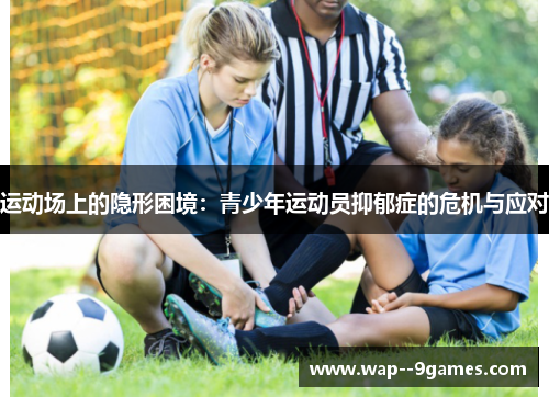 运动场上的隐形困境:青少年运动员抑郁症的危机与应对 运动场上的隐形困境:青少年运动员抑郁症的危机与应对