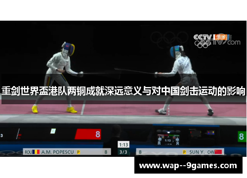 重剑世界盃港队两铜成就深远意义与对中国剑击运动的影响