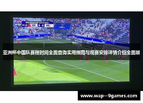 亚洲杯中国队赛程时间全面查询实用指南与观赛安排详情介绍全面版