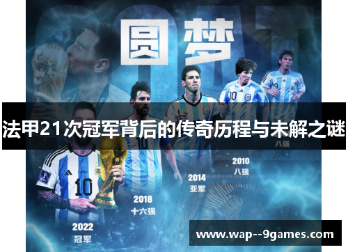 法甲21次冠军背后的传奇历程与未解之谜 法甲21次冠军背后的传奇历程与未解之谜