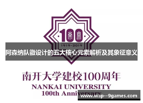 阿森纳队徽设计的五大核心元素解析及其象征意义 阿森纳队徽设计的五大核心元素解析及其象征意义