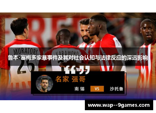鲁本-塞梅多家暴事件及其对社会认知与法律反应的深远影响 鲁本-塞梅多家暴事件及其对社会认知与法律反应的深远影响