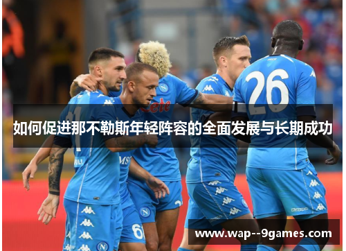 如何促进那不勒斯年轻阵容的全面发展与长期成功 如何促进那不勒斯年轻阵容的全面发展与长期成功