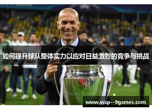 如何提升球队整体实力以应对日益激烈的竞争与挑战