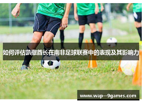 如何评估凯撒酋长在南非足球联赛中的表现及其影响力