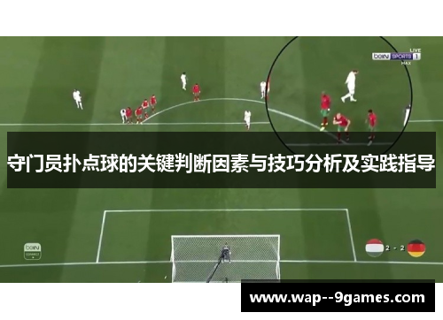 守门员扑点球的关键判断因素与技巧分析及实践指导