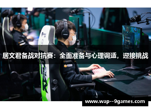 居文君备战对抗赛：全面准备与心理调适，迎接挑战