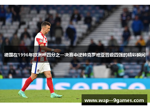 德国在1996年欧洲杯四分之一决赛中逆转克罗地亚晋级四强的精彩瞬间