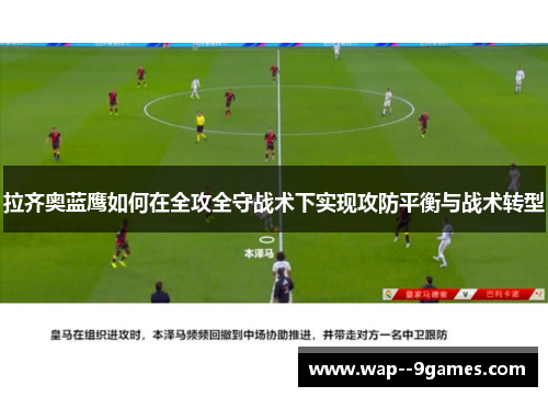 拉齐奥蓝鹰如何在全攻全守战术下实现攻防平衡与战术转型