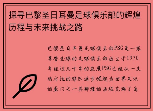 探寻巴黎圣日耳曼足球俱乐部的辉煌历程与未来挑战之路