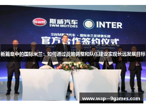新篇章中的国际米兰：如何通过战略调整和队伍建设实现长远发展目标