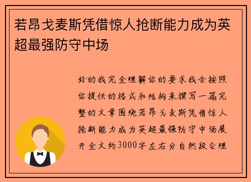 若昂戈麦斯凭借惊人抢断能力成为英超最强防守中场
