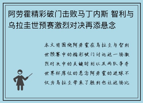 阿劳霍精彩破门击败马丁内斯 智利与乌拉圭世预赛激烈对决再添悬念
