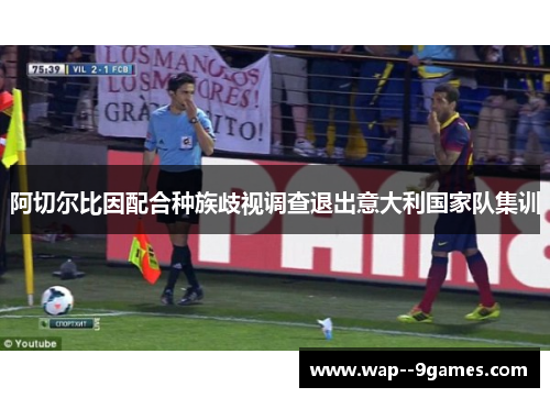 阿切尔比因配合种族歧视调查退出意大利国家队集训