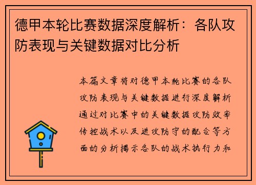 德甲本轮比赛数据深度解析：各队攻防表现与关键数据对比分析