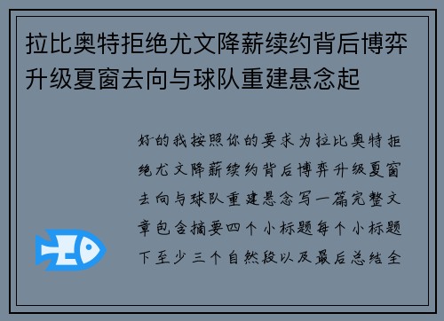 拉比奥特拒绝尤文降薪续约背后博弈升级夏窗去向与球队重建悬念起