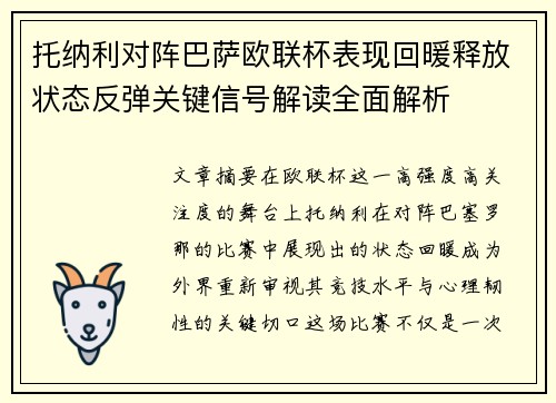 托纳利对阵巴萨欧联杯表现回暖释放状态反弹关键信号解读全面解析