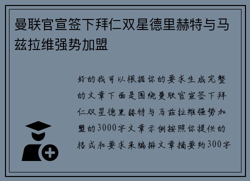 曼联官宣签下拜仁双星德里赫特与马兹拉维强势加盟