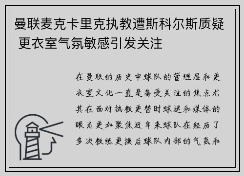 曼联麦克卡里克执教遭斯科尔斯质疑 更衣室气氛敏感引发关注
