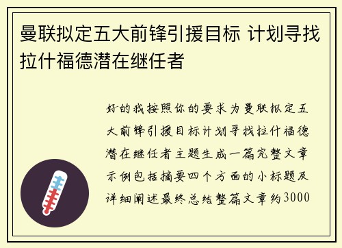 曼联拟定五大前锋引援目标 计划寻找拉什福德潜在继任者